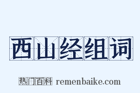 西山经组词是什么意思的图片